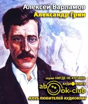 Варламов Алексей - Александр Грин