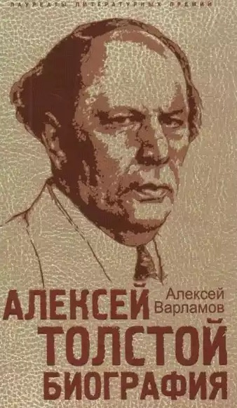 Варламов Алексей - Алексей Толстой. Биография