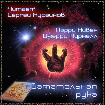 Нивен Ларри, Пурнель Джерри - Хватательная рука