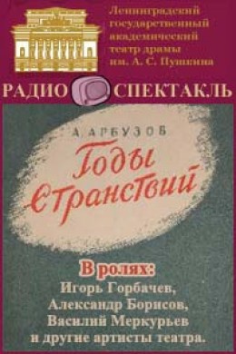 Арбузов Алексей - Годы странствий