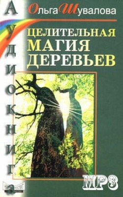 Шувалова Ольга - Целительная магия деревьев