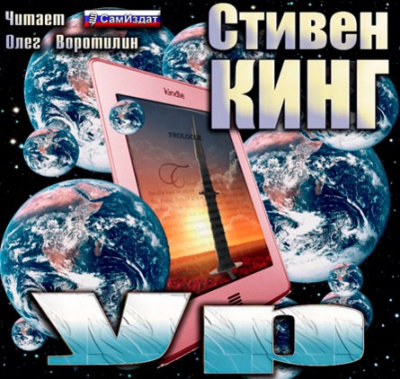 Кинг Стивен - Ур