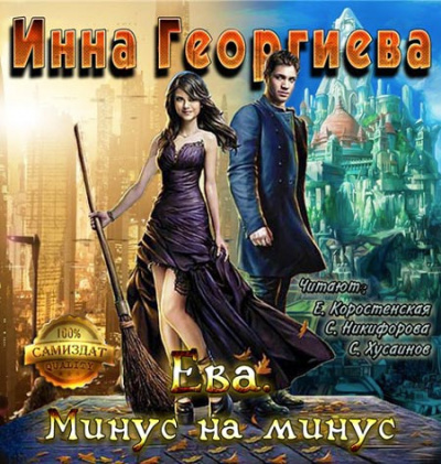 Георгиева Инна - Ева. Минус на минус