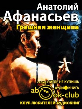 Афанасьев Анатолий - Грешная женщина