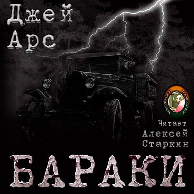 Арс Джей - Бараки