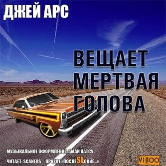 Арс Джей - Внимание, вещает мертвая голова. Сборник