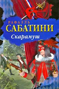 Сабатини Рафаэль - Скарамуш