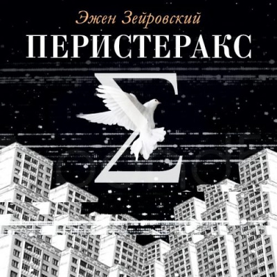 Зейровский Эжен - Перистеракс