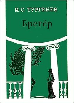 Тургенев Иван - Бретер