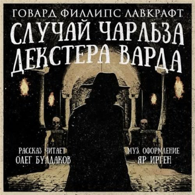 Лавкрафт Говард - Случай Чарльза Декстера Варда