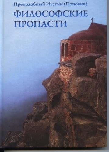 Иустин Попович - Философские пропасти