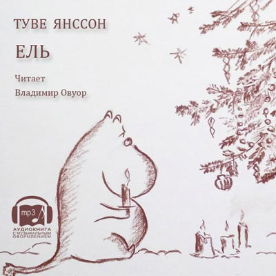 Янссон Туве - Ель