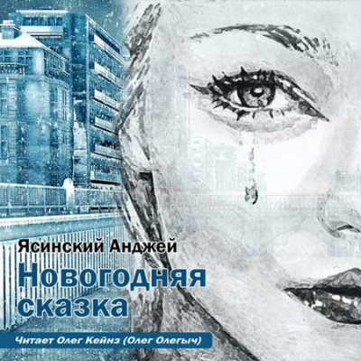 Ясинский Анджей - Новогодняя сказка