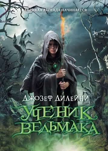 Дилейни Джозеф - Ученик ведьмака