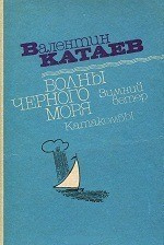 Катаев Валентин - Катакомбы