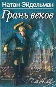 Эйдельман Натан - Грань веков