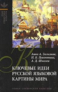 Зализняк Анна - Ключевые идеи русской языковой картины мира