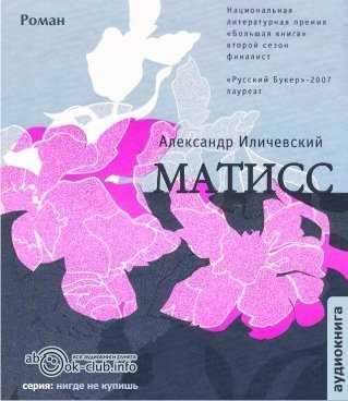 Иличевский Александр - Матисс