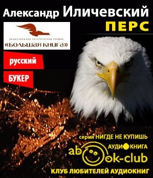 Иличевский Александр - Перс