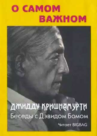 Кришнамурти Джидду - О самом важном