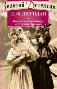 Ле Фаню Джозеф Шеридан - Комната в гостинице «Летящий дракон»