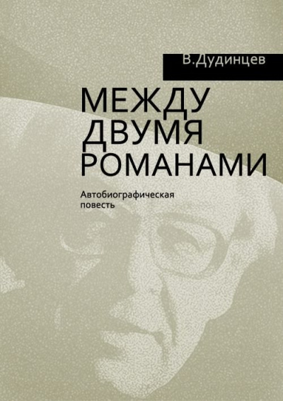 Дудинцев Владимир - Между двумя романами