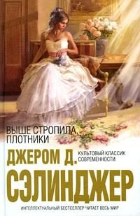 Сэлинджер Джером - Выше стропила, плотники