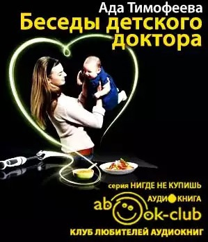 Тимофеева Ада - Беседы детского доктора