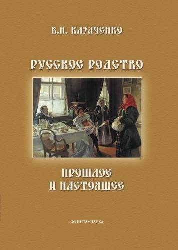 Казаченко Борис - Русское родство: прошлое и настоящее