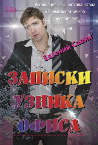 Савин Евгений - Записки узника офиса