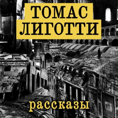 Лиготти Томас - Рассказы