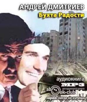 Дмитриев Андрей - Бухта Радости