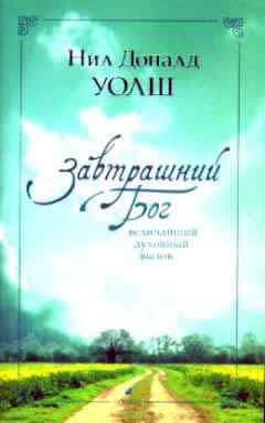 Уолш Нил-Доналд - Завтрашний Бог. Величайший духовный вызов