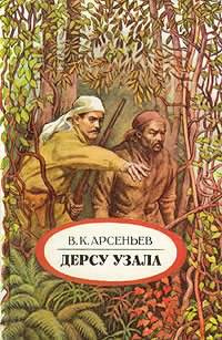 Арсеньев Владимир - Дерсу Узала