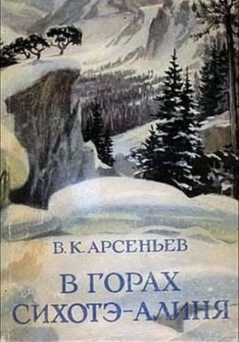 Арсеньев Владимир - В горах Сихотэ-Алиня