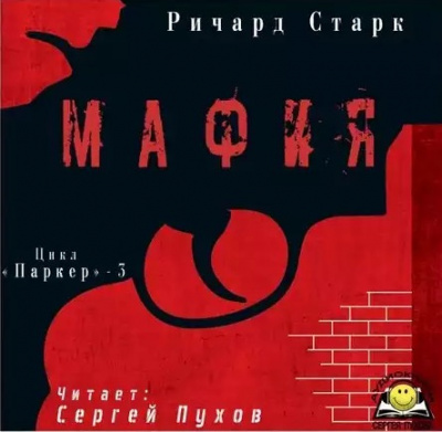 Старк Ричард - Мафия