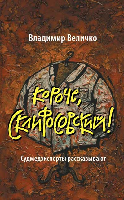 Величко Владимир - Короче, Склифосовский