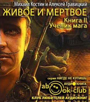 Костин Михаил, Гравицкий Алексей - Ученик мага