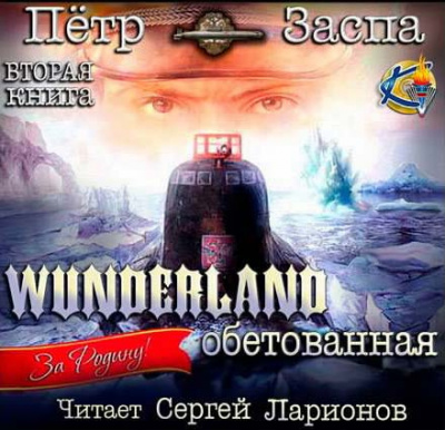 Заспа Петр - Wunderland обетованная