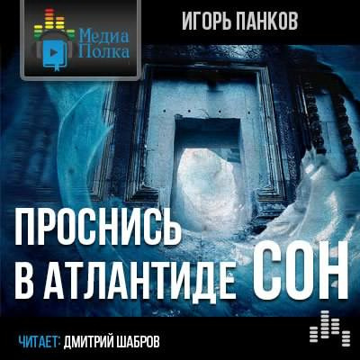 Панков Игорь - Проснись в Атлантиде. Сон