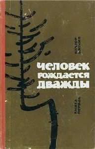 Вяткин Виктор - Человек рождается дважды. Книга 1