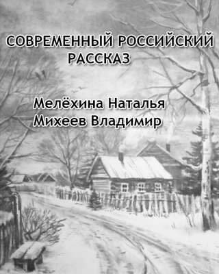 Современный российский рассказ