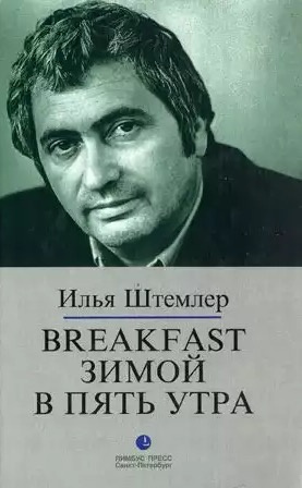 Штемлер Илья - Breakfast зимой в пять утра