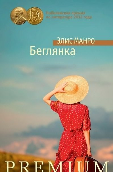 Манро Элис - Беглянка