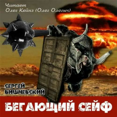 Вишневский Сергей - Бегающий сейф