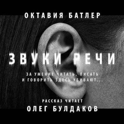 Батлер Октавия - Звуки речи