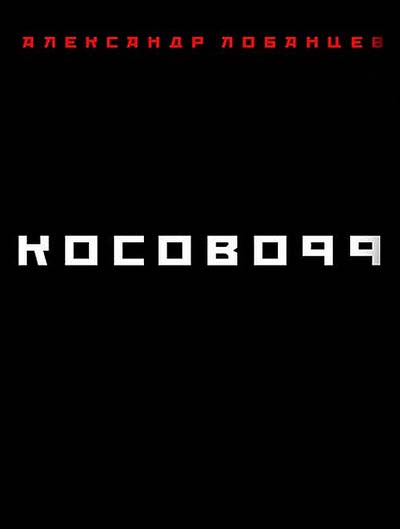 Лобанцев Александр - Косово 99