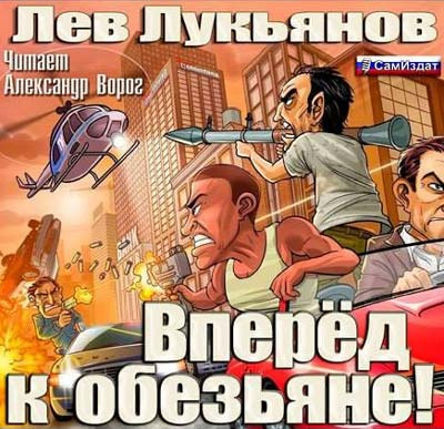 Лукьянов Лев - Вперед к обезьяне!