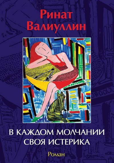 Валиуллин Ринат - В каждом молчании своя истерика