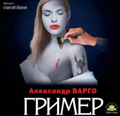 Варго Александр - Гример